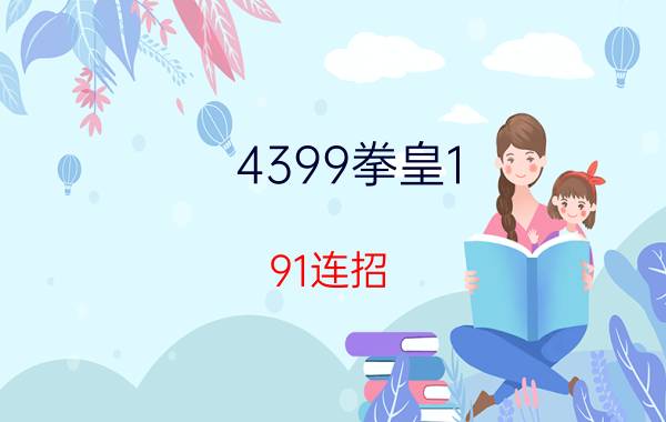 4399拳皇1.91连招（4399拳皇1.91出招表 4399拳皇1.91出招表介绍）